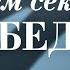 3 В чём секрет победы Серия Как одержать победу над великанами своей жизни