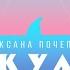 Бывшая