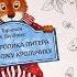 Кролик Питер и госпожа Крольчиха Торнтон Берджес 5 Детская книжная полка