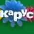 Заставка Карусель Представляет Весна 2017