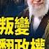 伊朗新政權接替在即 習近平首發聲 央視記者嚇哭 紅二代集結 要習下台 國際風雲