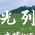 時光列車 文博WEn 時光的列車不停的在前進你像是流星劃過在我生命都怪那理想主義留下的只剩背影後來的我才清醒把未來丟在曾經 動態歌詞 PinyinLyrics