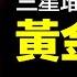 三星堆三部曲之一 世界中心的土豪 三星堆 挖出一個超乎想象的遠古世界 自說自話的總裁