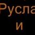 Видеофильм М Глинка Опера Руслан и Людмила