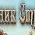 Дневник странника История о драконах