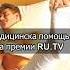 Нежданьчик на премии РУ ТВ 2025