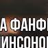 Подборка фанфиков про минсонов
