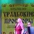Сакина Ескина Дим дим Татарская народная песня