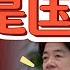 谁才是当代国贼 台湾总统挑战中共的最大底线 被抢走的北部领土 中共为何闭口不谈 俄国如何对中共形成心理压制 中国 台湾 中共 政治 历史 俄罗斯 清朝