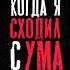 Вечера когда я сходил с ума Richpoet музыка Music
