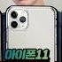 이걸 다 준다고 아이폰11 인기 휴대폰케이스 5종 가져가세요 구독자이벤트 프로 프로맥스