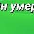 Если Иисус Бог то как Бог может умереть Сэм Шамун