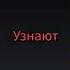 Будешь ли ты забыт