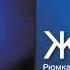 Жека Ля минор Audio