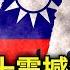 中國無權代表台灣 賴清德雙十震撼演講 馬英九拒絕出席 中共痛批 新兩國論 台灣跳出憲法爭議 2300萬人的自由民主排第一