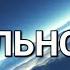 Вадим Зеланд Трансерфинг реальности Реальность
