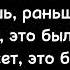 NЮ А мы с тобой теперь никто
