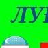Рус тилида гапириш учун энг керакли сузлар ЛУГАТ ЧАСТЬ 6