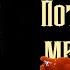 Ричард Лаймон Потаённое местечко Перевел и озвучил Владимир Князев триллер а ля Стивен Кинг