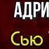 Дневник Андриана Маула Сью Таунсенд Аудиокнига читает Павел Беседин