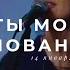 Ты мое упование Утренняя молитва 14 01 20 L Прославление Ачинск