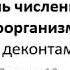 ЛЕКЦИЯ ПО МИКРОБИОЛОГИИ КОНТРОЛЬ ЧИСЛЕННОСТИ МИКРООРГАНИЗМОВ И ПРИНЦИПАМ ДЕКОНТАМИНАЦИИ