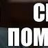 Странная смерть помощника Силуанова
