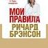 Ричард Брэнсон Мои правила Аудиокнига Читает Максим Киреев Trending Shorts аудиокниги