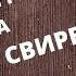Как играть на парной свирели русский народный духовой инструмент