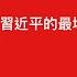 城寨 三不館 C C字幕版 效法毛澤東中蘇交惡製造恐慌 樹立個人崇拜絕對權威 極限思維是期望管理手法 顯示中共經濟變差 需要加強控制防動亂