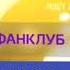 Все заставки Фанклуб 2015 2018