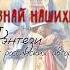 Импортозамещение на максималках Наши круче русские книги россия фэнтези чточитать лучшие