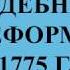 Баскова А В ИОГиП Судебная реформа 1775 г