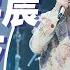 单曲循环 胡彦斌 告五人 开往早晨的午夜 开往早晨的午夜 终将拥抱的季节 让我们变爱人 那么狂野 天赐的声音4 EP9