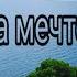 Следуй за мечтой Клип Axinea Bellmi