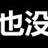 罕见 又一大 奇观 习语出惊人 要喝西北风了