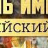 ГИБЕЛЬ ИМПЕРИИ РОССИЙСКИЙ УРОК Часть 13