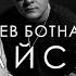 Turan Tish Лев Ботнарь DONTCRY Двигайся моя Lyric Video