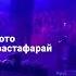 Тото Растафарай Конкретика Rap регги рэп Rastafari музыка пацанскаямузыка артемтото