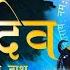 ह शन द व थ म म र ह थ Shani Dev Bhajan Shani Shingnapur Deepak Ram Ambey Bhakti
