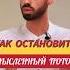 Как остановить мысленный поток анар анардримс наставник мысли осознанность пробуждение