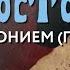 Четверг 1 августа 2024 года Толкование Апостола с митр Антонием Паканичем