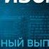 Антизомби полный выпуск с 5 10 по 10 10 2022