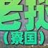 8分鐘遊遍寮國 一個東南亞最窮的國家 如何吸引眾多遊人前往