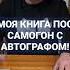 МОЯ КНИГА ПРО САМОГОН С АВТОГРАФОМ Как получить бумажную книгу с автографом
