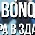 DOTA 2 БАТЯ В ЗДАНИИ BY BONQI БАРА В ЗДАНИИ