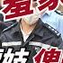 休班探員嫖J 被同僚掃黃斷正 李家超一開口就成國際笑話 富豪榜現最大幅縮水 恐嚇撐 反送中 人士 中國警察 荷蘭被捕 BNO港人是英國人 香江頭條