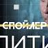 Как поведение приматов объясняет политику Шнуров Ситников Спойлер