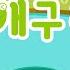 개구리송 인기동요 어린이동요 Frog Song 키즈퐁당