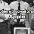 Третий основатель Apple который упустил свой шанс стать миллиардером Рональд Уэйн